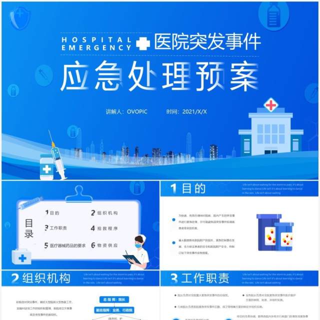 蓝色简约医院突发事件应急处理预案PPT模板 蓝色简约医院突发事件应急处理预案PPT模板