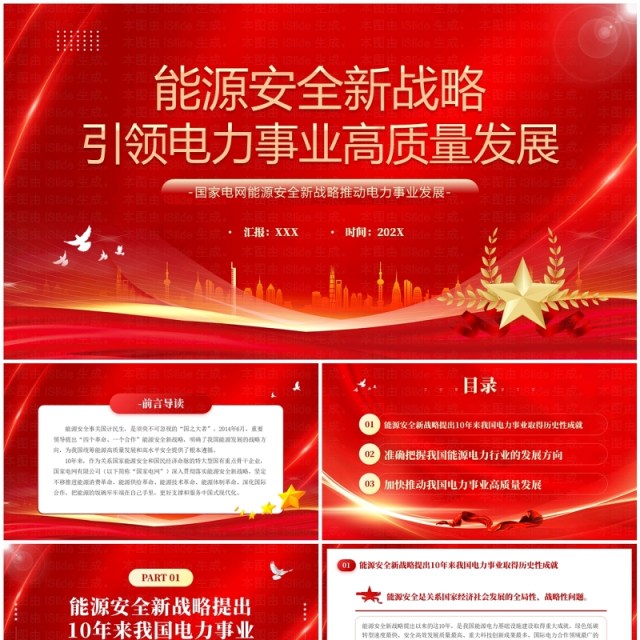 红色能源安全引领电力事业高质量发展PPT模板 红色能源安全引领电力事业高质量发展PPT模板
