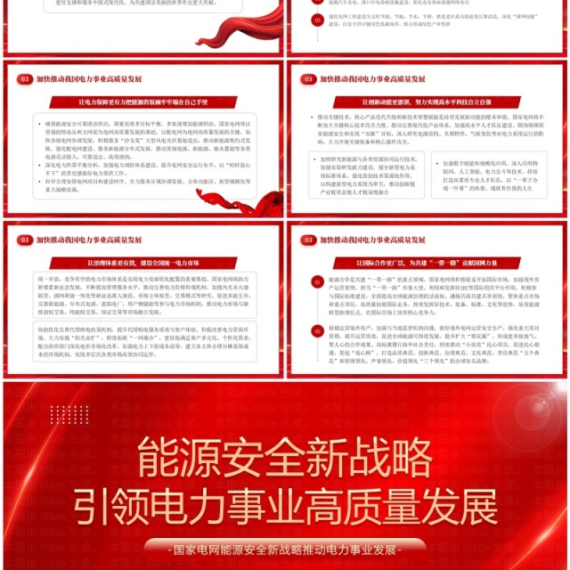 红色能源安全引领电力事业高质量发展PPT模板 红色能源安全引领电力事业高质量发展PPT模板