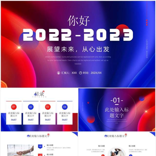 红蓝撞色大气你好2023计划总结PPT通用模板