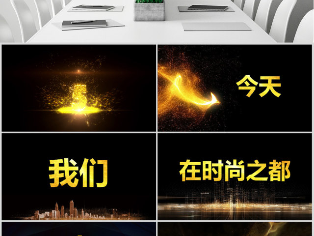 原创快闪酷炫金色高端企业年会盛典颁奖典礼PPT 原创快闪酷炫金色高端企业年会盛典颁奖典礼PPT