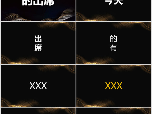 原创快闪酷炫金色高端企业年会盛典颁奖典礼PPT 原创快闪酷炫金色高端企业年会盛典颁奖典礼PPT