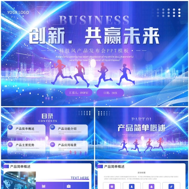蓝紫科技风产品发布会PPT通用模板 蓝紫科技风产品发布会PPT通用模板
