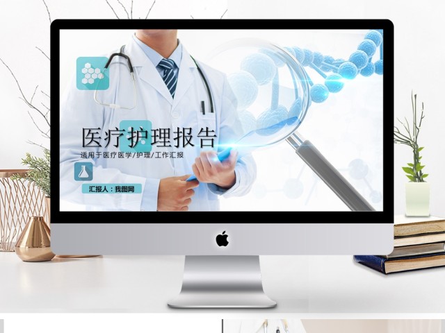 医疗医学行业医生工作汇报PPT 医疗医学行业医生工作汇报PPT