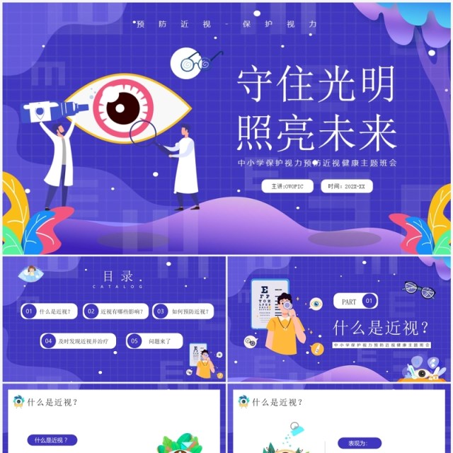 紫色卡通风守住光明照亮未来PPT模板 紫色卡通风守住光明照亮未来PPT模板