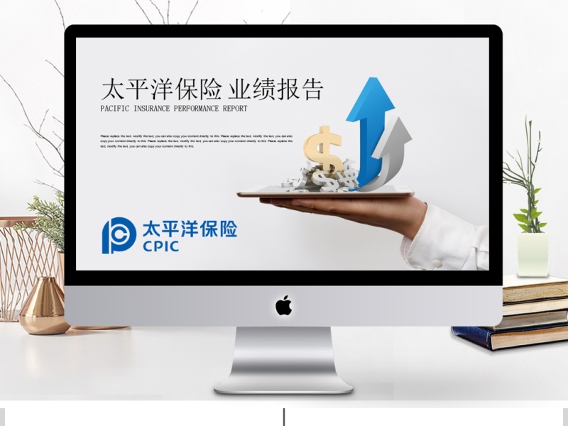 太平洋保险业绩报告保险理财计划书PPT
