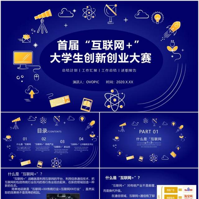 蓝色科技首届互联网大学生创新创业大赛PPT模板 蓝色科技首届互联网大学生创新创业大赛PPT模板