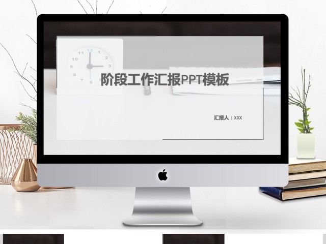 简约阶段工作总结汇报规划PPT模板 简约阶段工作总结汇报规划PPT模板