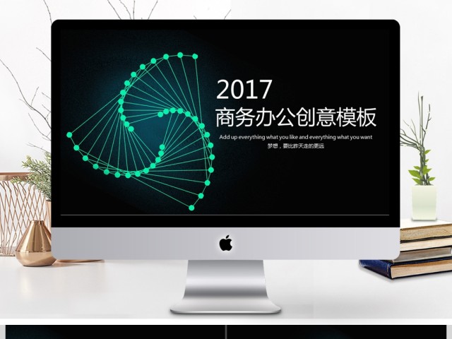 2017科技简洁商务通用ppt模板