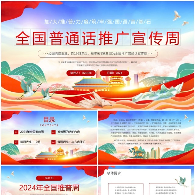 红色国潮风全国普通话推广宣传周PPT模板 红色国潮风全国普通话推广宣传周PPT模板