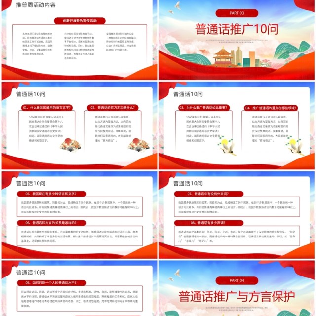 红色国潮风全国普通话推广宣传周PPT模板 红色国潮风全国普通话推广宣传周PPT模板