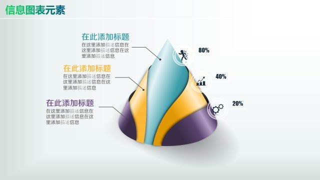 彩色PPT信息图表元素5-13