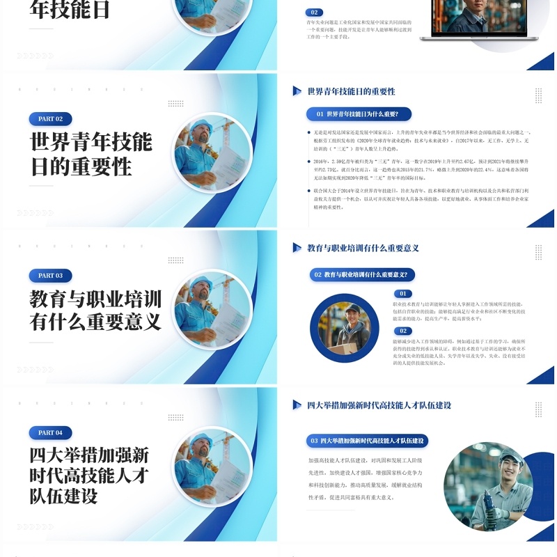 蓝色简约风世界青年技能日PPT模板
