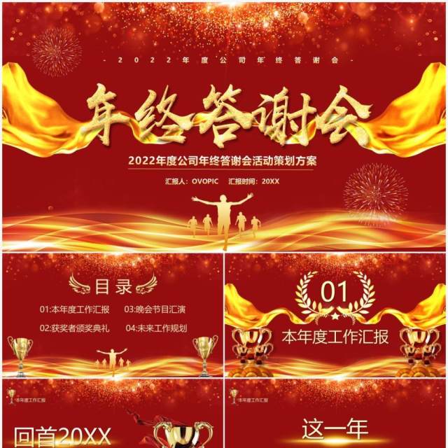 红色大气2022年度年终答谢会PPT模板 红色大气2022年度年终答谢会PPT模板