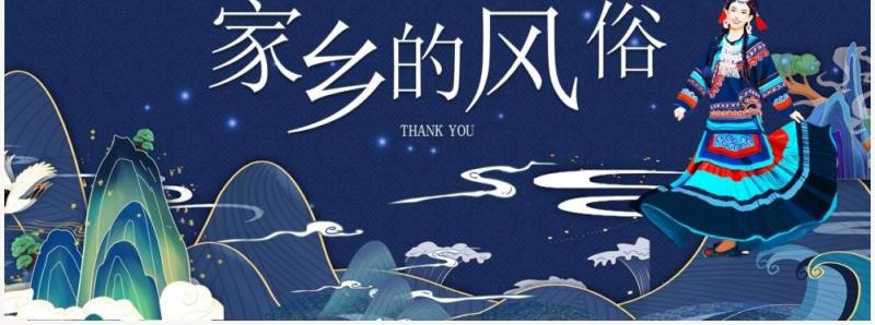 部编版六年级语文下册家乡的风俗课件PPT模板