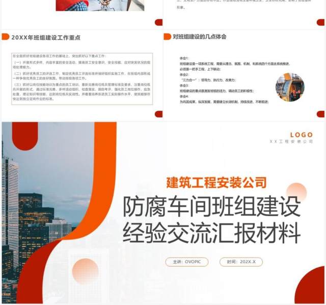 商务风防腐车间班组建设经验交流汇报PPT模板