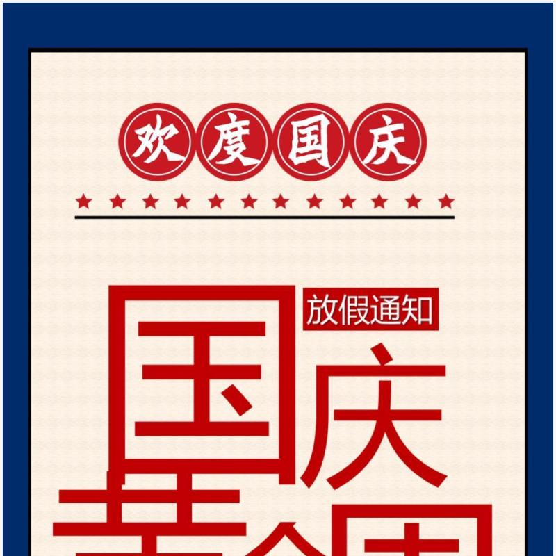 国庆黄金周放假通知竖版ppt模板