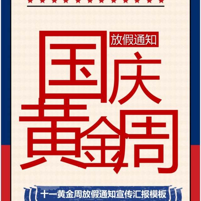 国庆黄金周放假通知竖版ppt模板