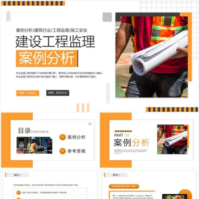 黄色商务建设工程监理案例分析PPT模板 黄色商务建设工程监理案例分析PPT模板