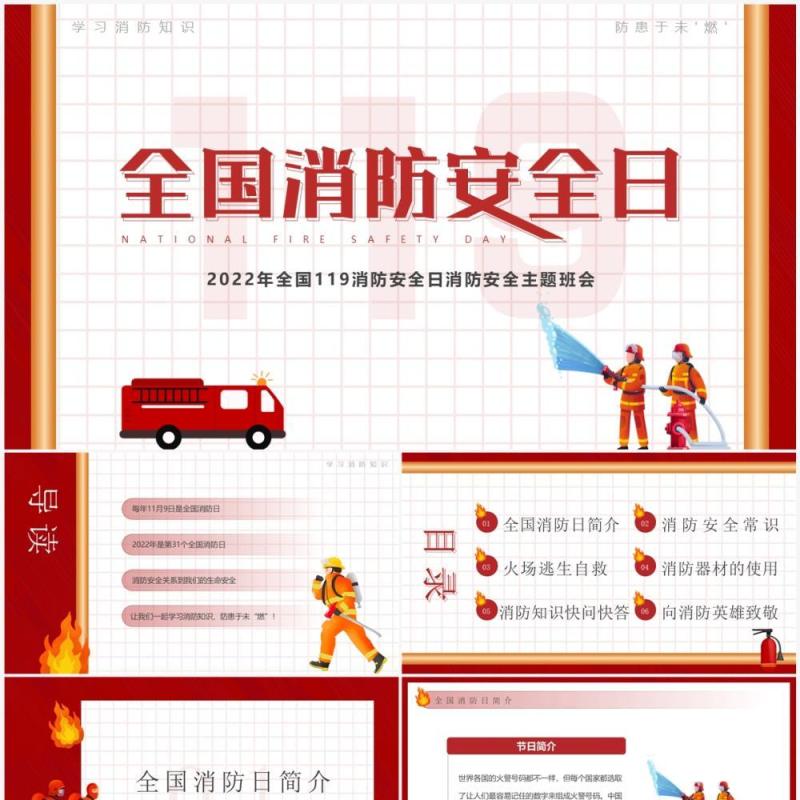 红色卡通风全国消防安全日PPT模板
