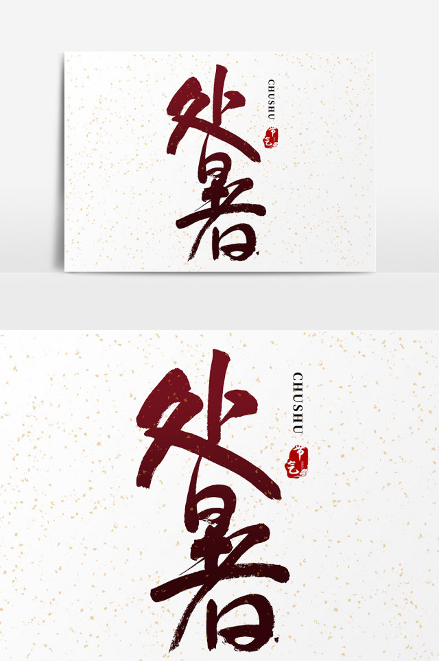 创意简约毛笔24节气之处暑 创意简约毛笔24节气之处暑