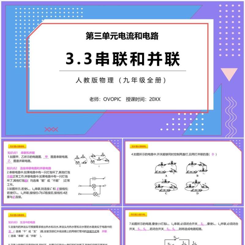 部编版九年级物理全册串联和并联课件PPT模板