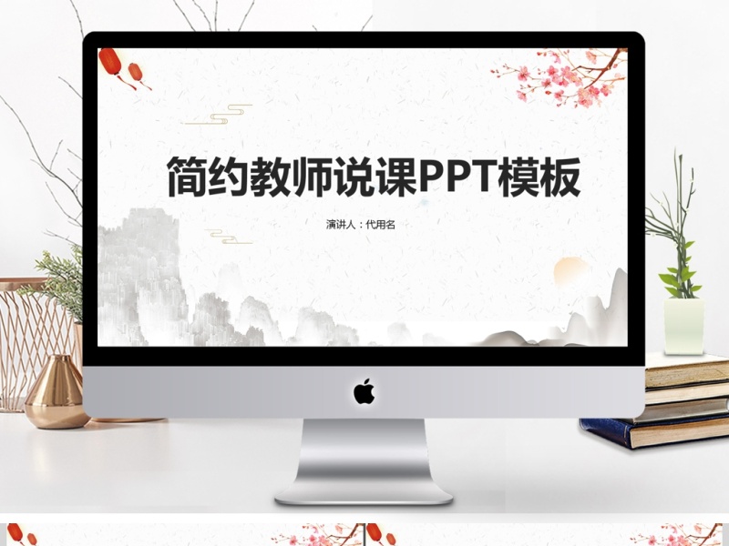 简约教师说课ppt模板