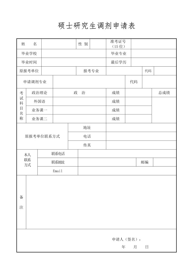 研究生硕士调剂复试申请表模板7