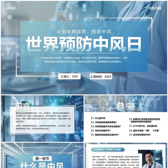 蓝色医疗风世界预防中风日PPT模板 蓝色医疗风世界预防中风日PPT模板