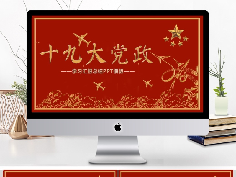 喜迎十九大党政学习汇报PPT模板