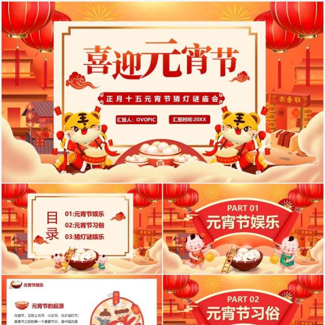 红色中国风喜迎元宵节猜灯谜庙会PPT模板 红色中国风喜迎元宵节猜灯谜庙会PPT模板