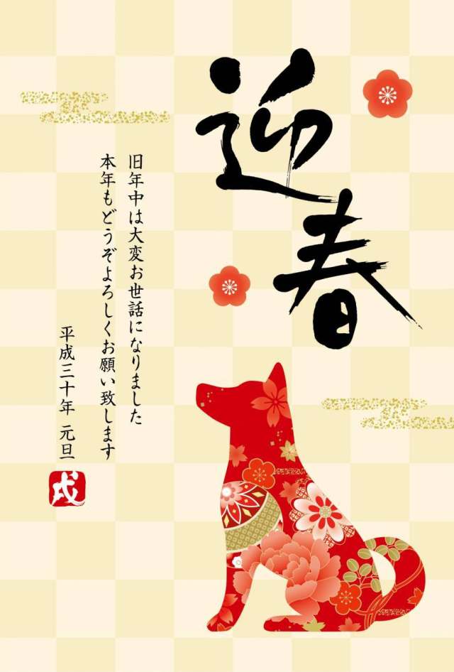 Hellcome和日本模式狗新年卡 Hellcome和日本模式狗新年卡
