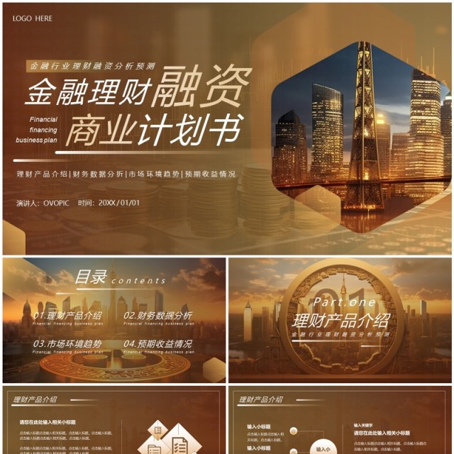 金色商务风金融理财融资计划PPT模板 金色商务风金融理财融资计划PPT模板