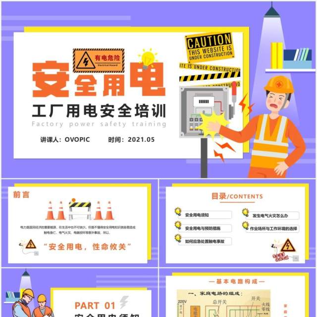 卡通风工厂用电安全培训课件PPT模板 卡通风工厂用电安全培训课件PPT模板