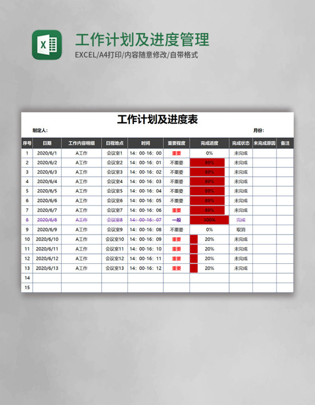 工作计划及进度管理表Excel模板