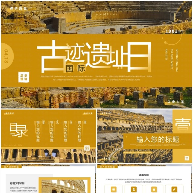 黄色简约风国际古迹遗址日PPT模板 黄色简约风国际古迹遗址日PPT模板