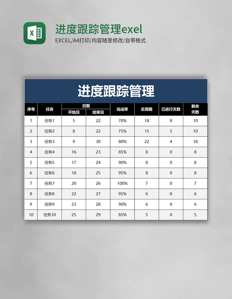 进度跟踪管理exel模板