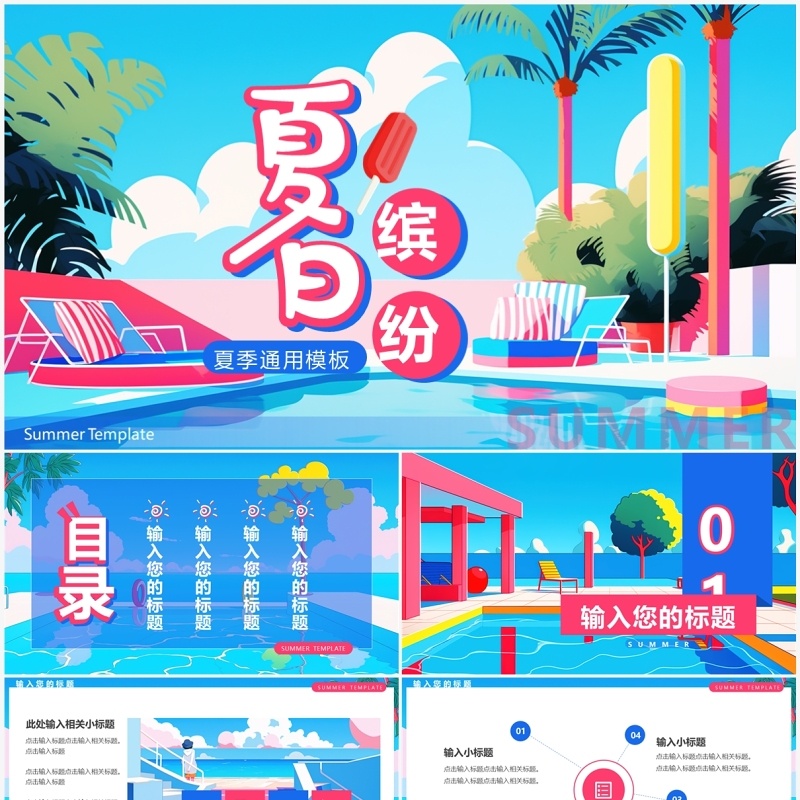 蓝色插画风夏日缤纷PPT通用模板