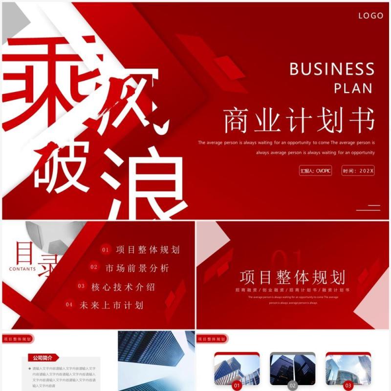 红色商务风乘风破浪商业计划书PPT模板