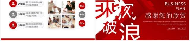 红色商务风乘风破浪商业计划书PPT模板 红色商务风乘风破浪商业计划书PPT模板
