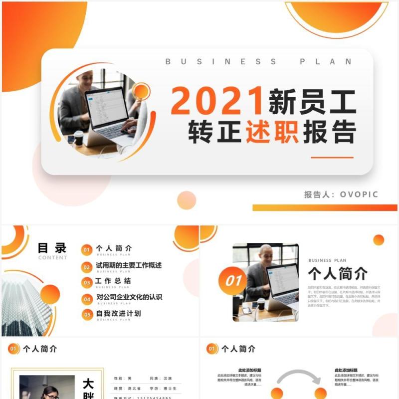 渐变商务风企业新员工转正述职报告工作汇报PPT模版