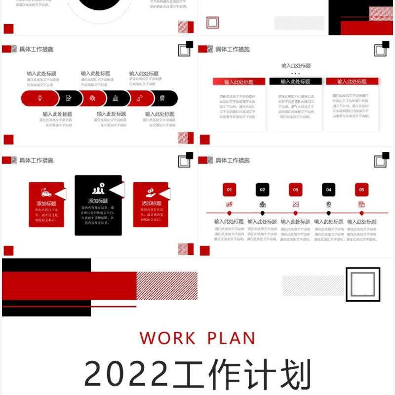 红黑色简约几何2022工作计划PPT通用模板