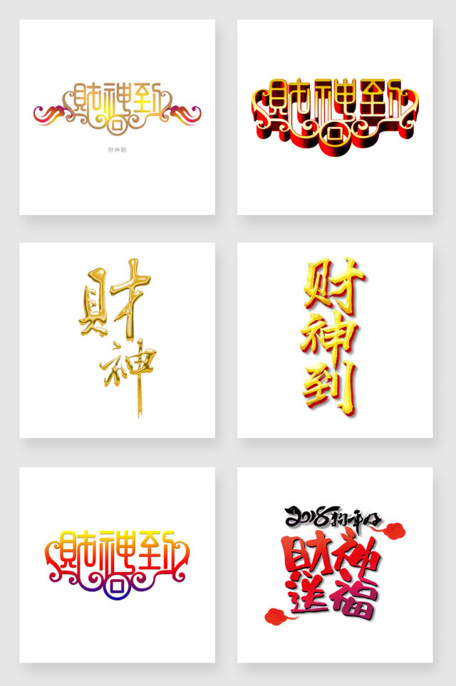 财神到新年主题艺术字 财神到新年主题艺术字