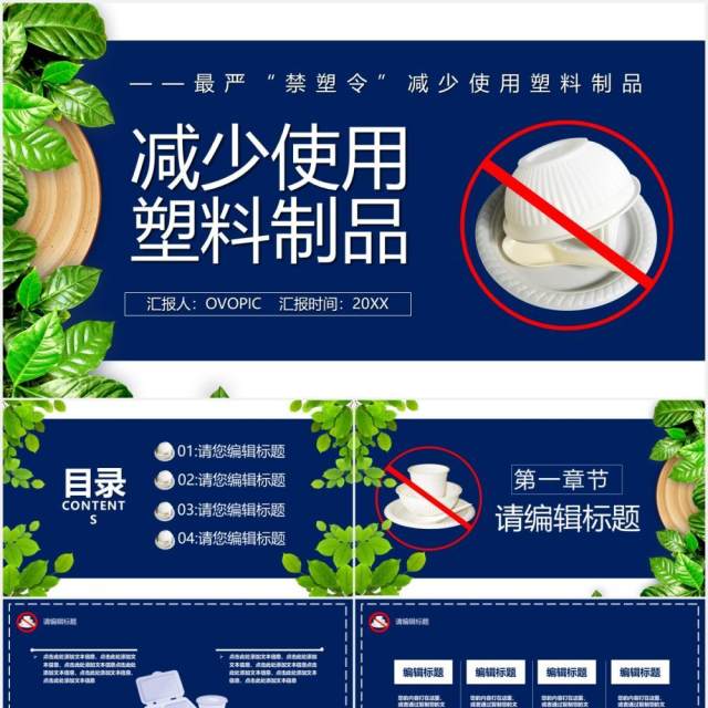 简约风禁塑令减少使用塑料制品宣传环保教育PPT模板 简约风禁塑令减少使用塑料制品宣传环保教育PPT模板