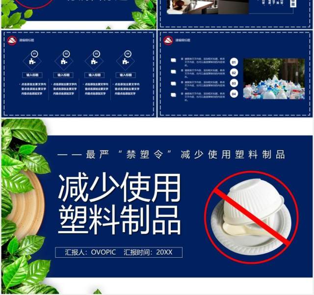 简约风禁塑令减少使用塑料制品宣传环保教育PPT模板