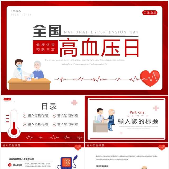红色卡通风全国高血压日PPT通用模板 红色卡通风全国高血压日PPT通用模板