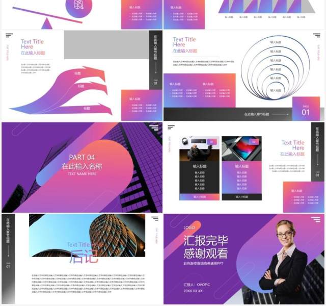 彩色渐变工作总结汇报通用PPT模板 彩色渐变工作总结汇报通用PPT模板