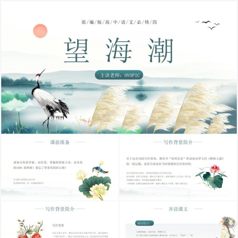 部编版高中语文必修四望海潮课件PPT模板