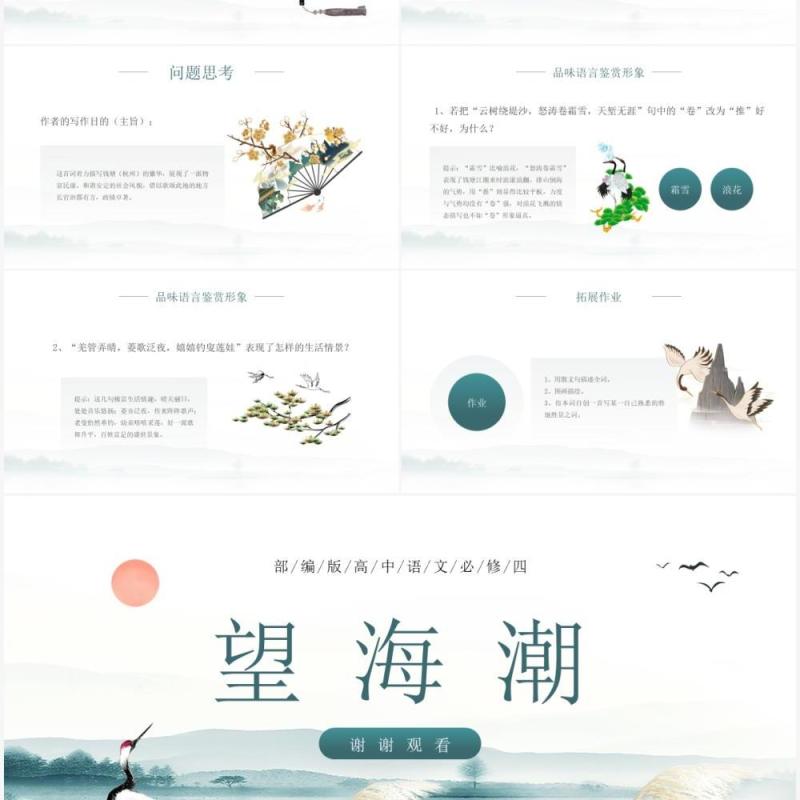 部编版高中语文必修四望海潮课件PPT模板