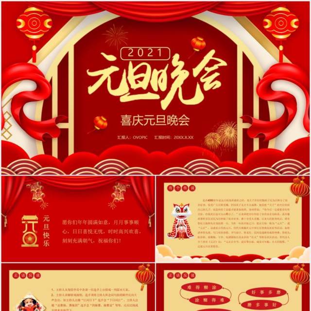 红色喜庆中国风企业元旦晚会活动通用PPT模板 红色喜庆中国风企业元旦晚会活动通用PPT模板